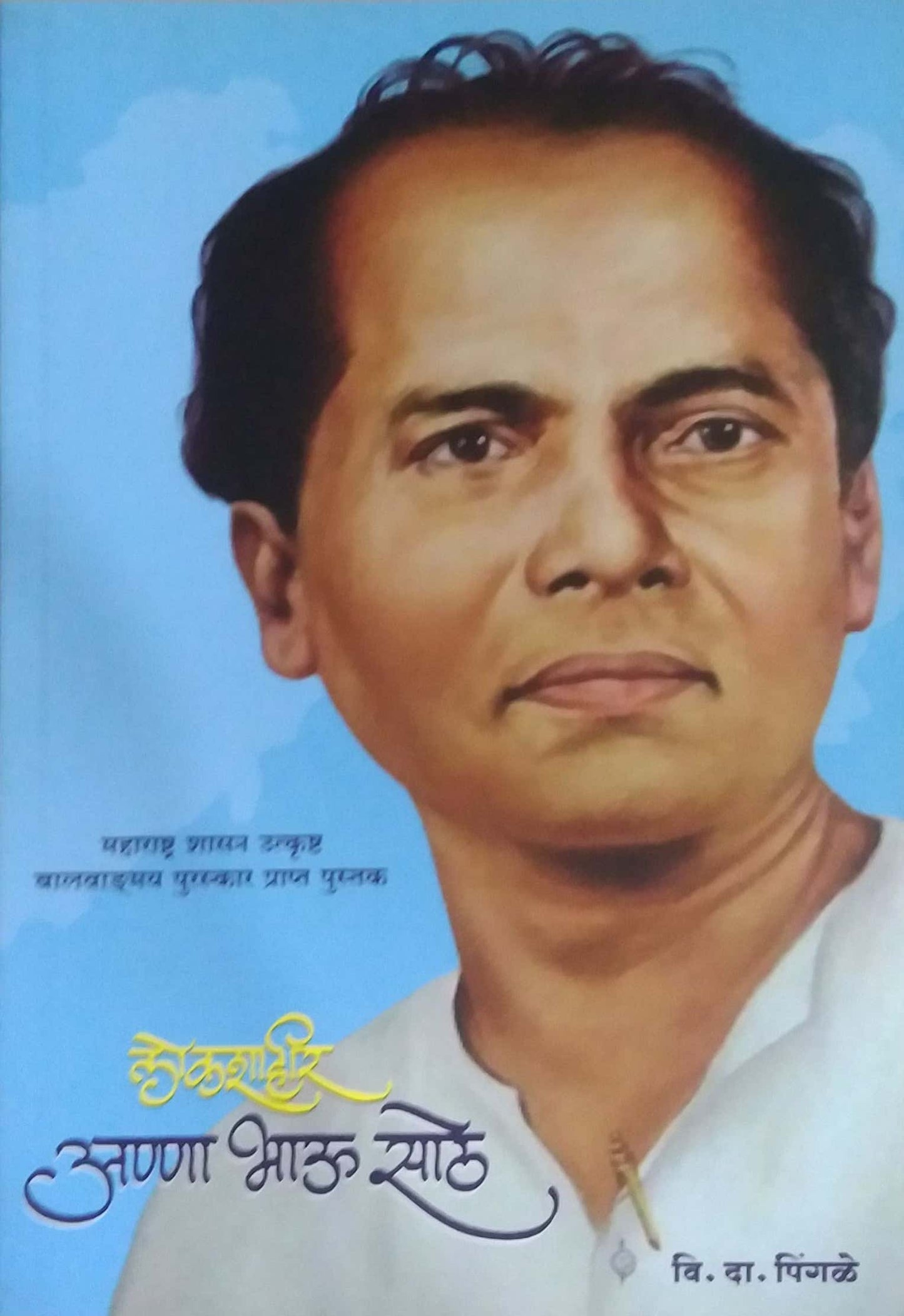 Lokashahir Annabhau Sathe    By Pingale V D