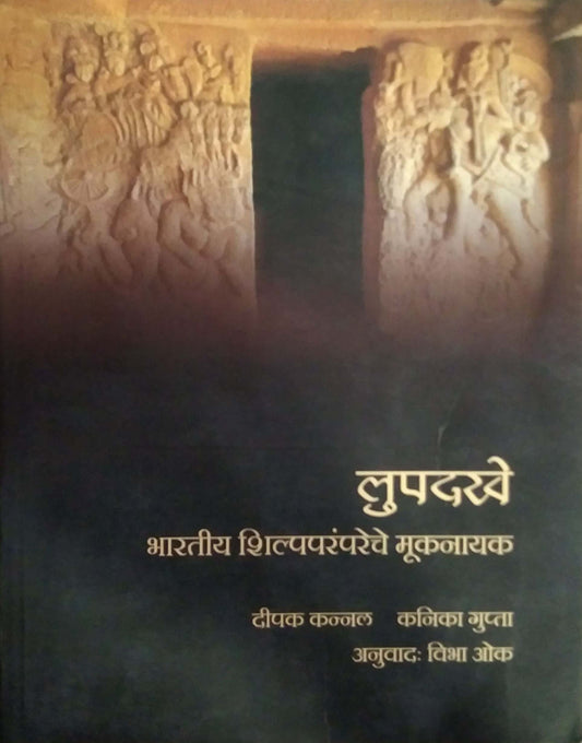 Lupadakhe Bharatiy Shilpaparampareche Mukanayak by OK VIBHA KANNAL DIPAK