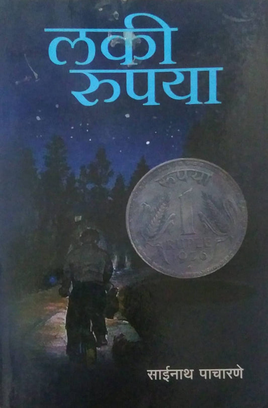 LUKI RUPAYA by PACHARANE SAINATH