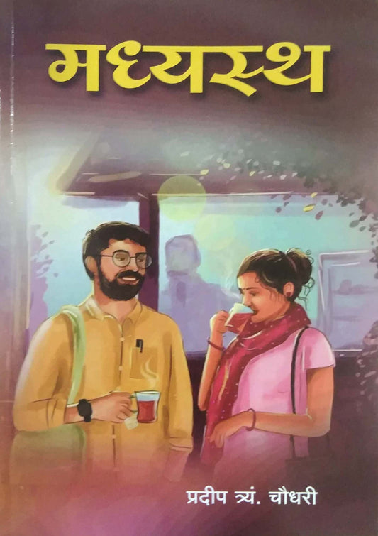 MADHYASTH by Chaudhari Pradip