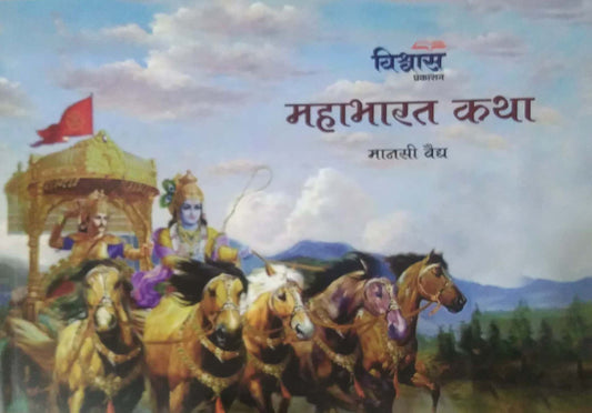 MAHABHARAT KATHA by VAIDHY MANASI