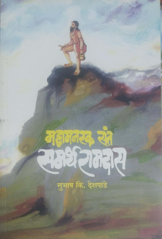 MAHAMANASKA SANT SAMARTHA RAMDAS  by DESHAPANDE SUBHASH