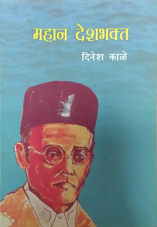 MAHAN DESHABHAKTA  by KADU MOHINI