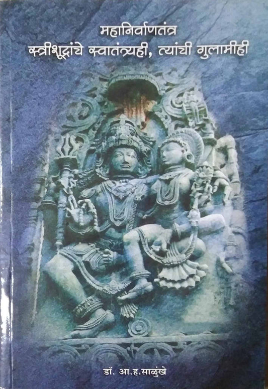 MAHANIRVANATANTRA STRISHUDRANCHE SWATANTRYAHI TYANCHI GULAMIHI  by SALUNKHE A. H
