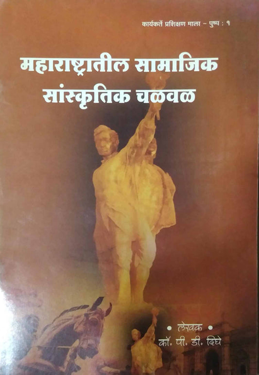 MAHARASHRTATIL SAMAJIK SANSKRUTIK CHALAVAL  by DIGHE P. D.
