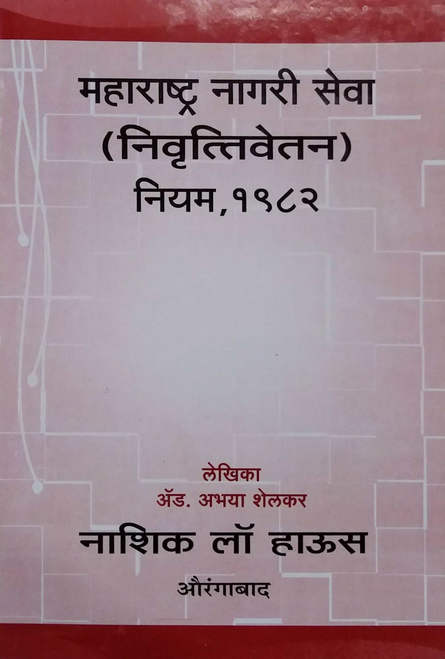 Maharashtra Nagari Seva NivruttiVetan Niyam 1982 by SHELAKAR ABHAYA