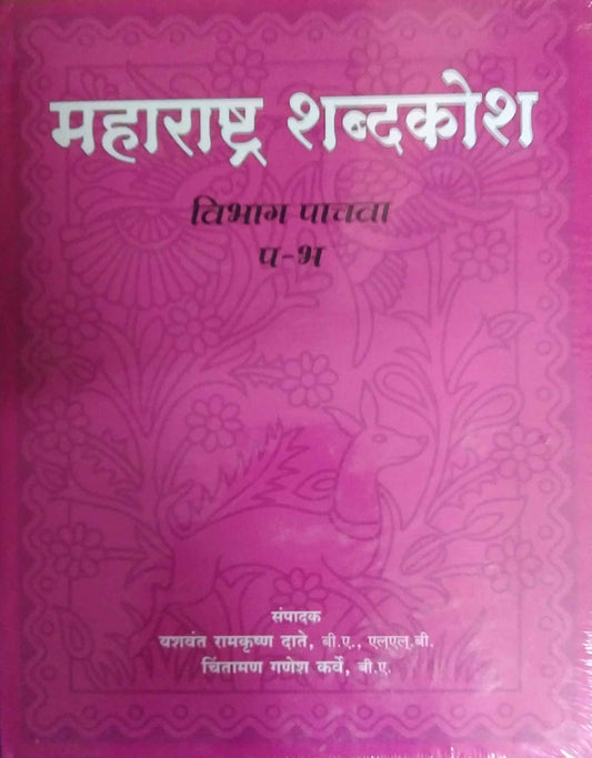MAHARASHTRA  SHABDAKOSH KHAND 1 TE 8 by DATE YASHAVANT