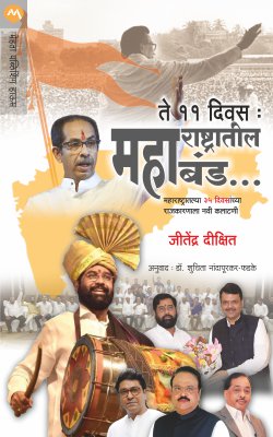 MAHARASHTRATIL MAHABAND by NANDAPURAKAR SHUCHITA