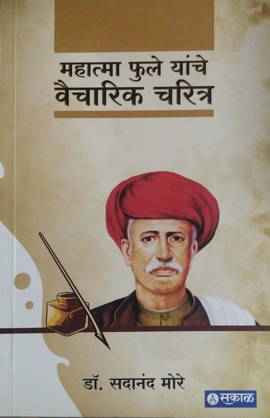 MAHATMA FULE YANCHE VAICHARIK CHARITRA by MORE SADANAND