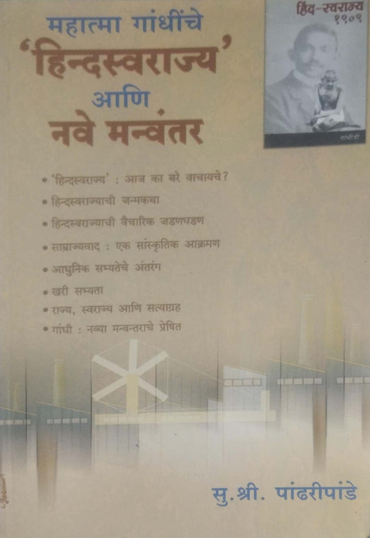 MAHATMA GANDHINCHE HINDAVI SWARAJYA ANI NAVE MANVANTAR  by PANDHARIPANDE SU SHRI