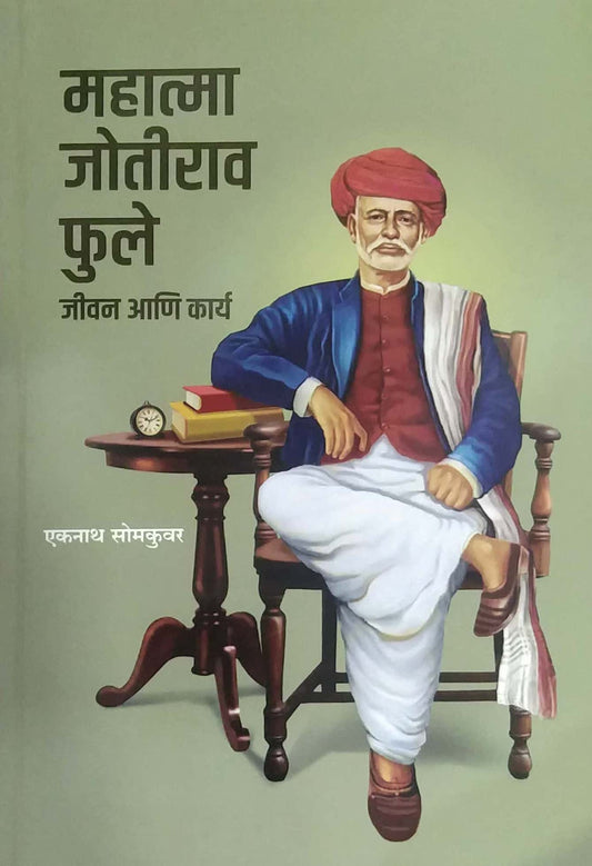 MAHATMA JOTIRAV FULE JIVAN ANI KARY  by SOMAKUVAR EKANATH