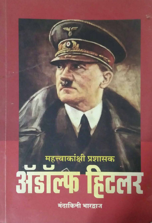MAHATVAKANSHI PRASHASAK ADOLF HITALAR  by SAMPADIT