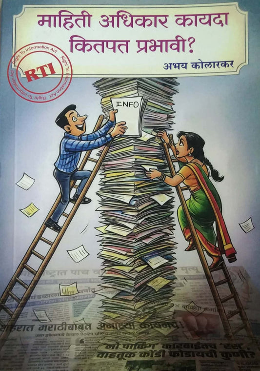 MAHITI ADHIKAR KAYADA KITAPAT PRABHAVI by Kolarakar Abhay