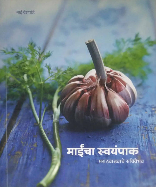 MAINCHA SWAYAMPAK  by DESHPANDE MAI