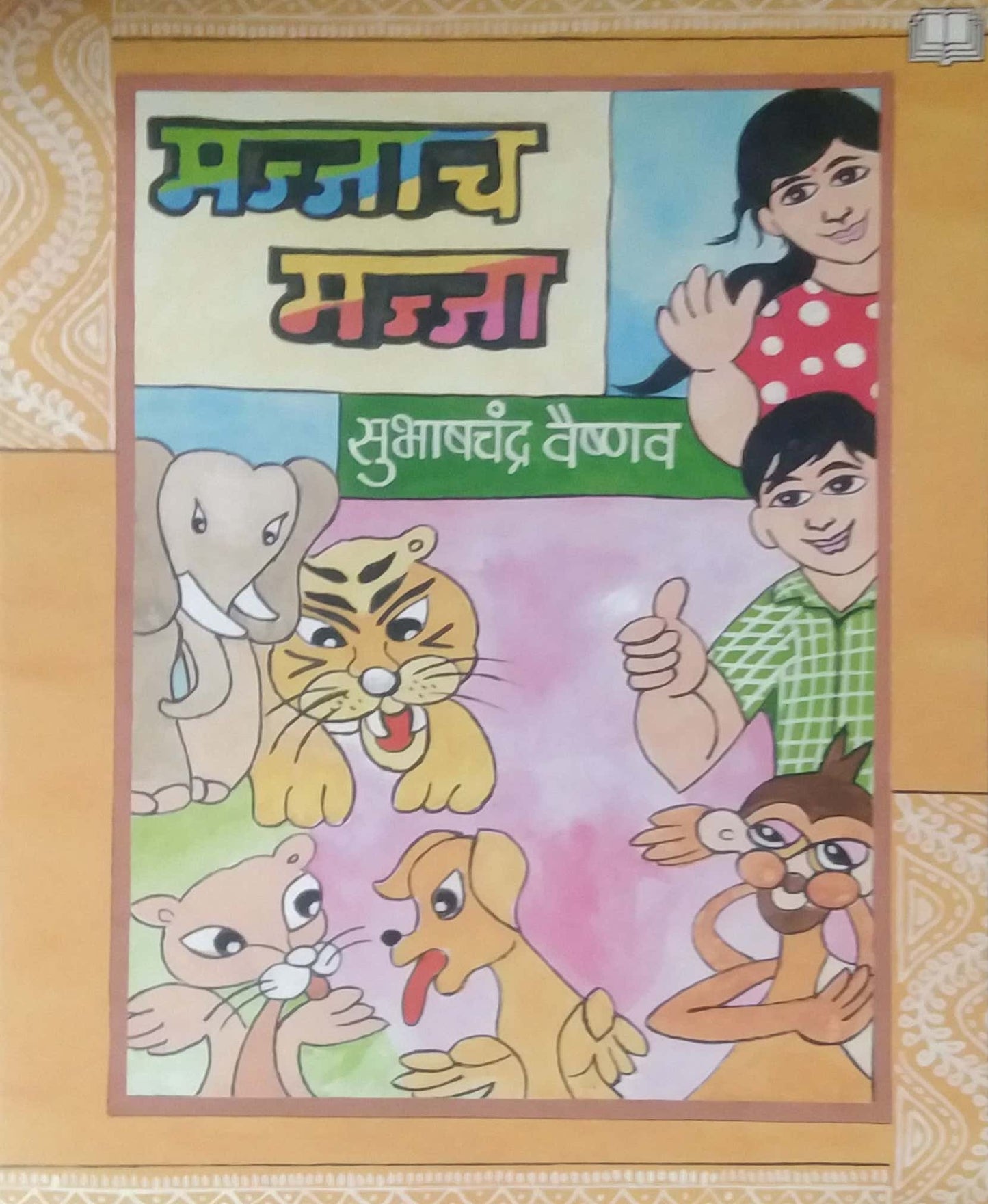 Majjach Majja by VAISHNAV SUBHASHACHANDRA