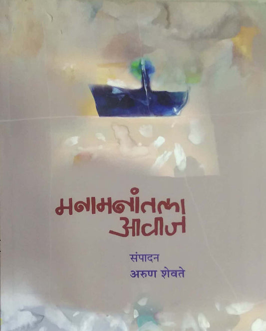 MANAMANATALA AVAJ  by SHEVATE ARUN