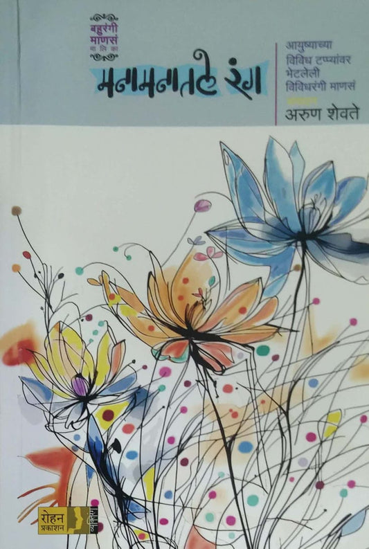 Manamanatale Rang by SHEVATE ARUN