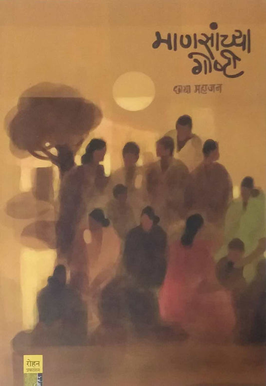 Manasanchya Goshti by MAHAJAN CHHAYA