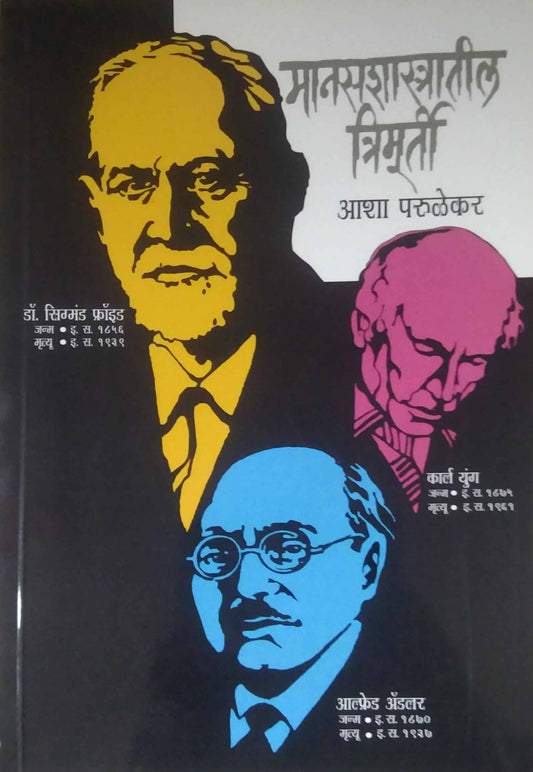 MANASASHASTRATIL TRIMURTI  by PARULEKAR ASHA
