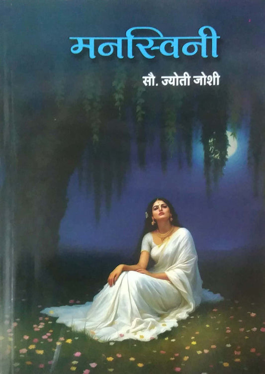 MANASVINI by JOSHI JYOTI