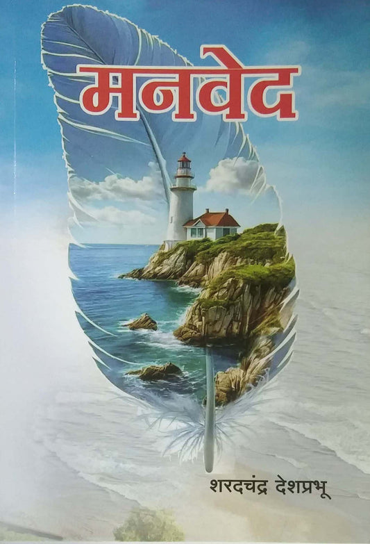 MANAVED  by DESHAPRABHU SHARADACHANDRA