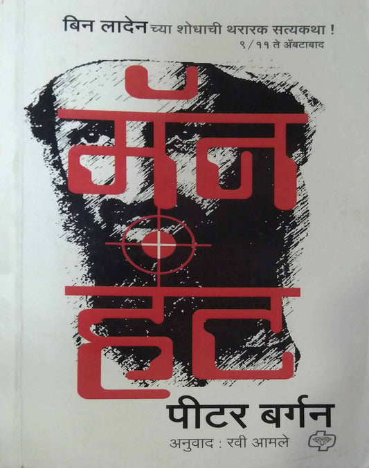 MAN HUNT  by AMALE RAVI