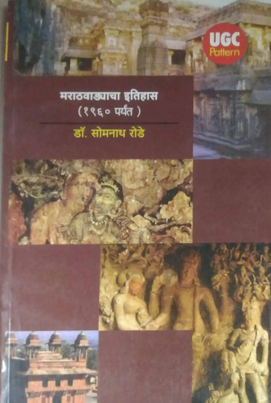 MARATHAVADYACHA ITIHASVIDY (1960 PARYANT)  by RODE SOMANATH