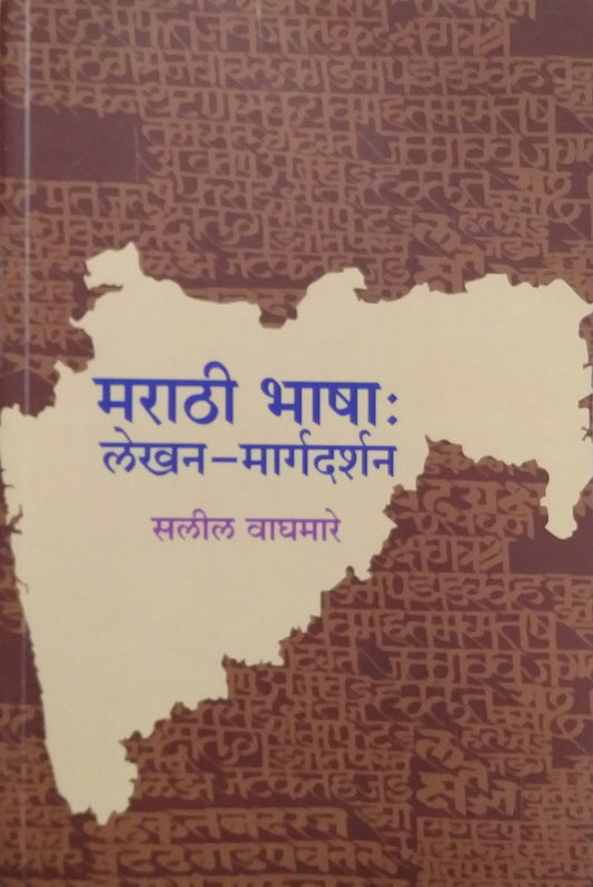 Marathi Bhasha Lekhan Margadarshan by Vaghamare Salil