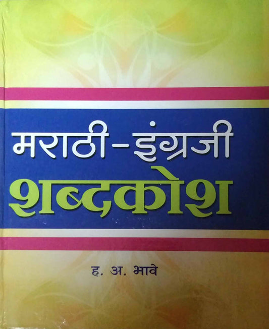 MARATHI INGRAJI SHABDAKOSH  by BHAVE HANUMANT ANANT