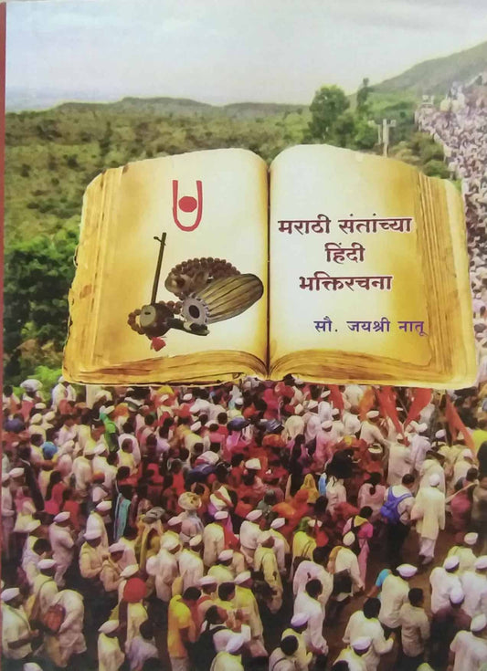 MARATHI SANTANCHYA HINDI BHAKTIRACHANA  by NATU JAYASHRI