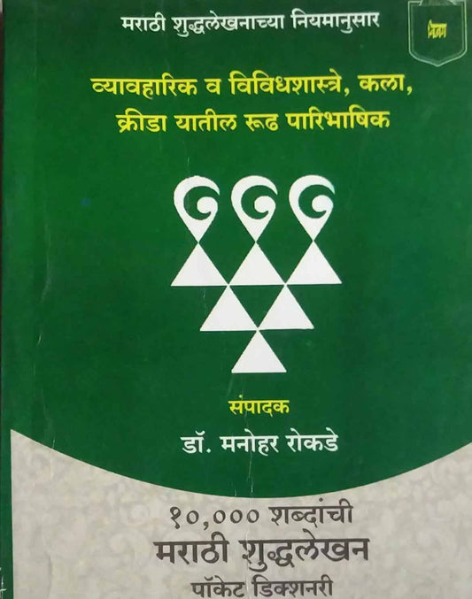 MARATHI SHUDHALEKHAN PAUKET DIKSHANARI  by ROKADE MANOHAR