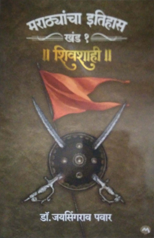 MARATHYANCHA ITIHAS KHAND 1 by PAWAR JAYASINGRAO