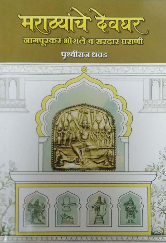 MARATHYANCHE DEVAGHAR  NAGAPURAKAR BHOSALE GHARANI  by DHAVAD PRUTHVIRAJ
