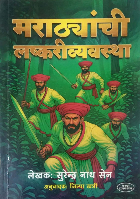 MARATHYANCHI LASHKARIVYAVASTHA  by KHATRI JILPA ,Sen Surendranath