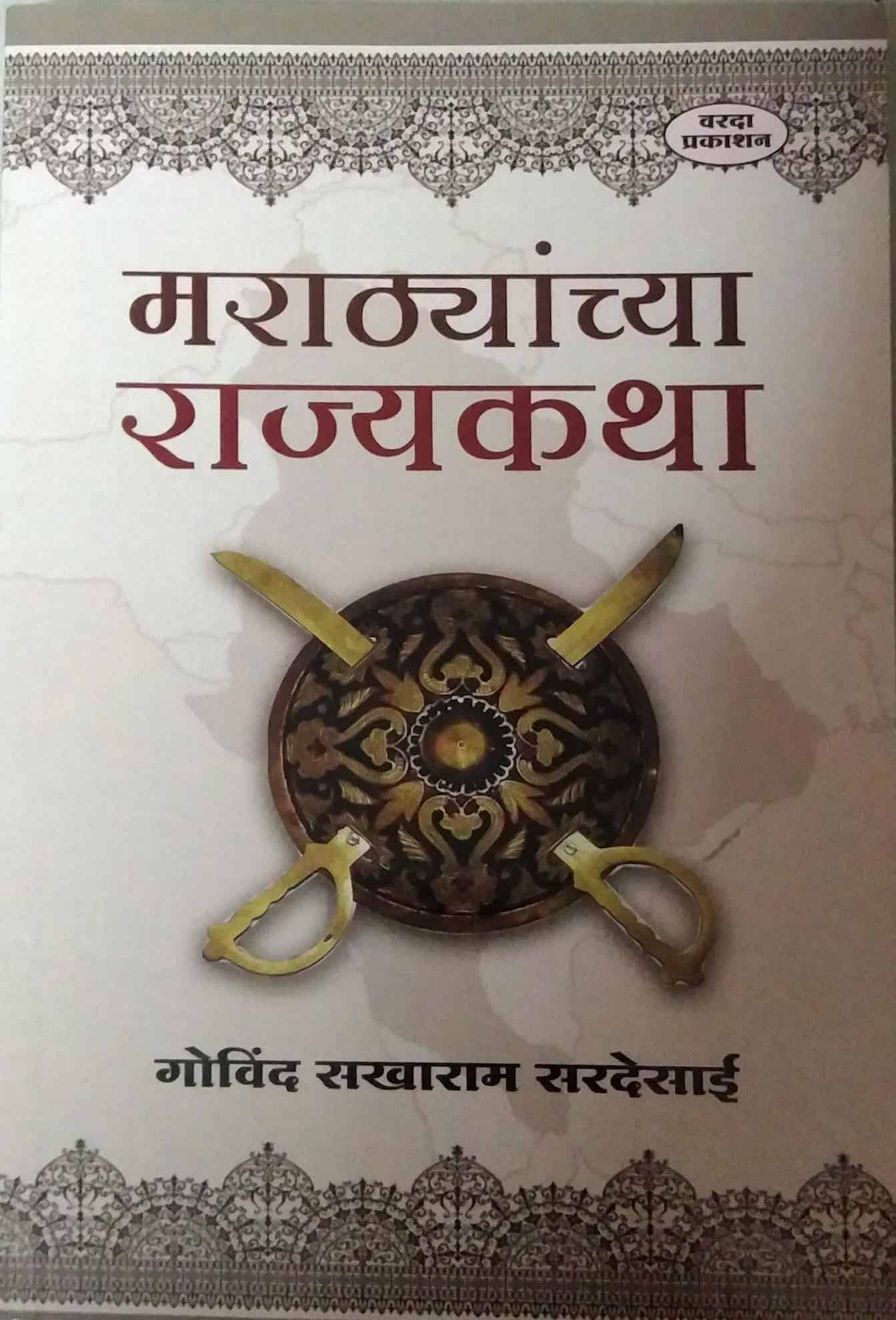 MARATHYANCHYA RAJYAKATHA by SARADESAI GOVIND S