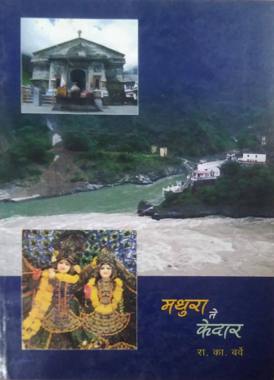 MATHURA TE KEDAR  by BARVE RA.KA.