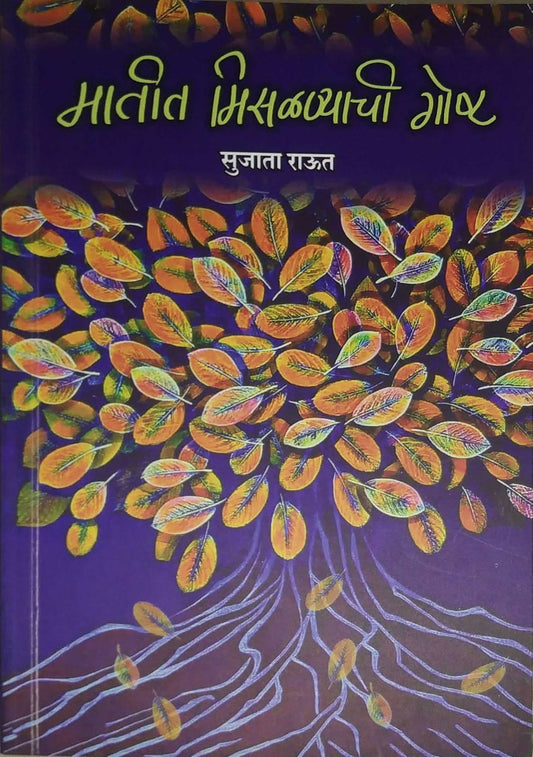 Matit Misalnyachi Gosht by RAUT SUJATA