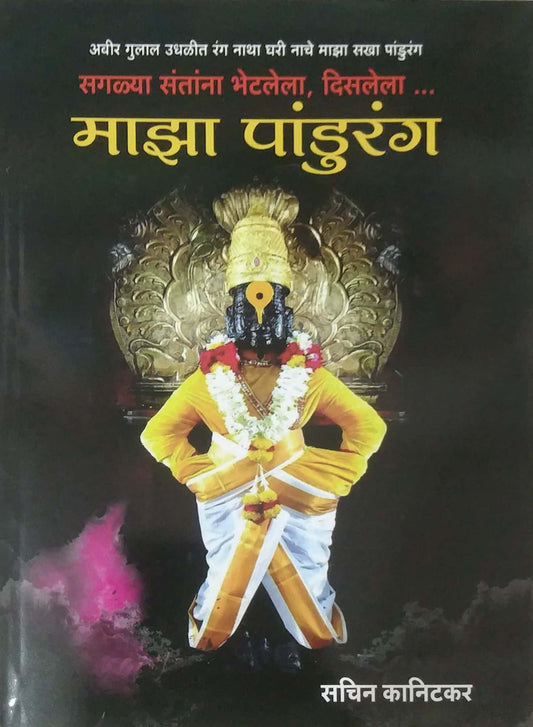 MAZA PANDURANG by KANITAKAR SACHIN