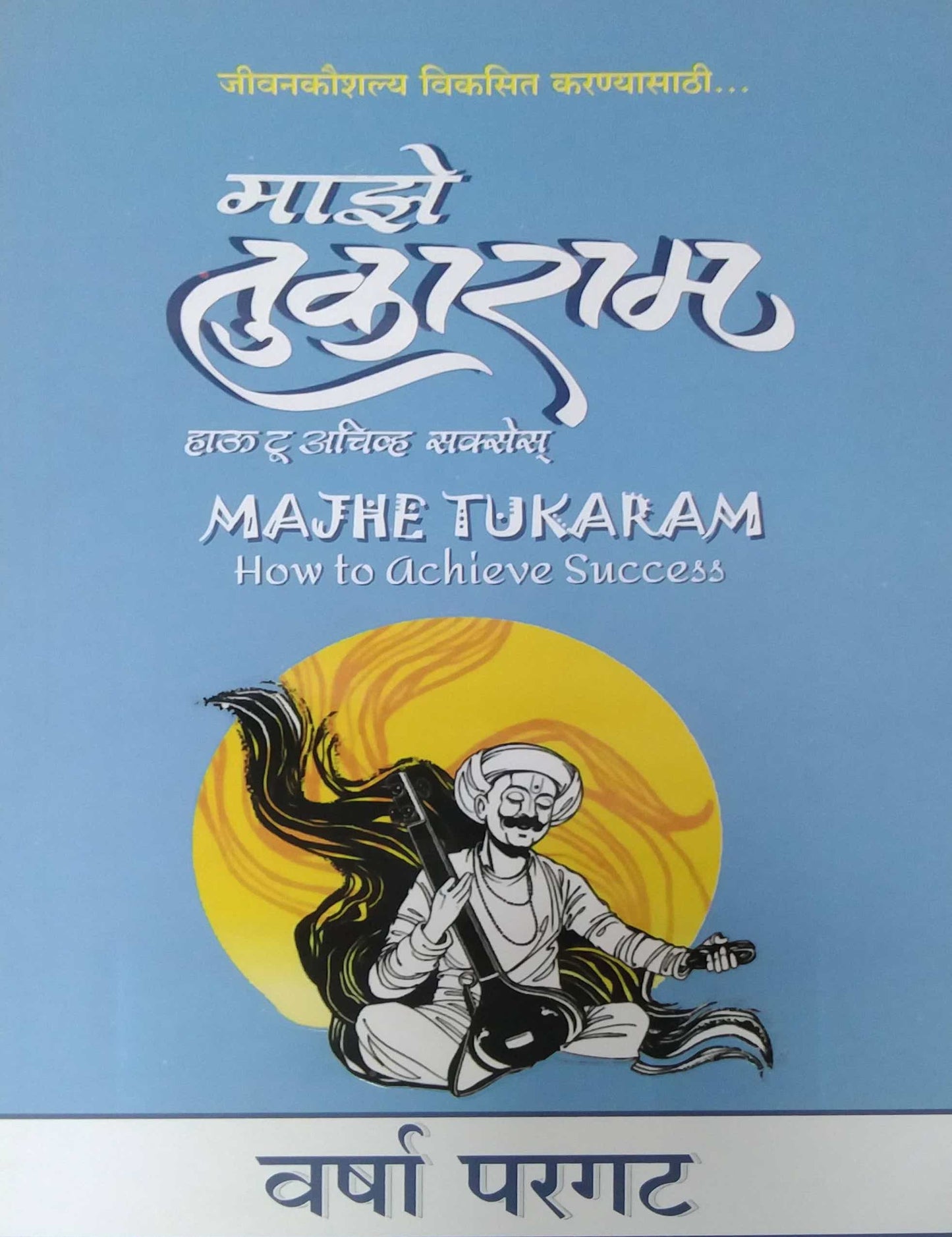 Maze Tukaram by PARAGAT VARSHA