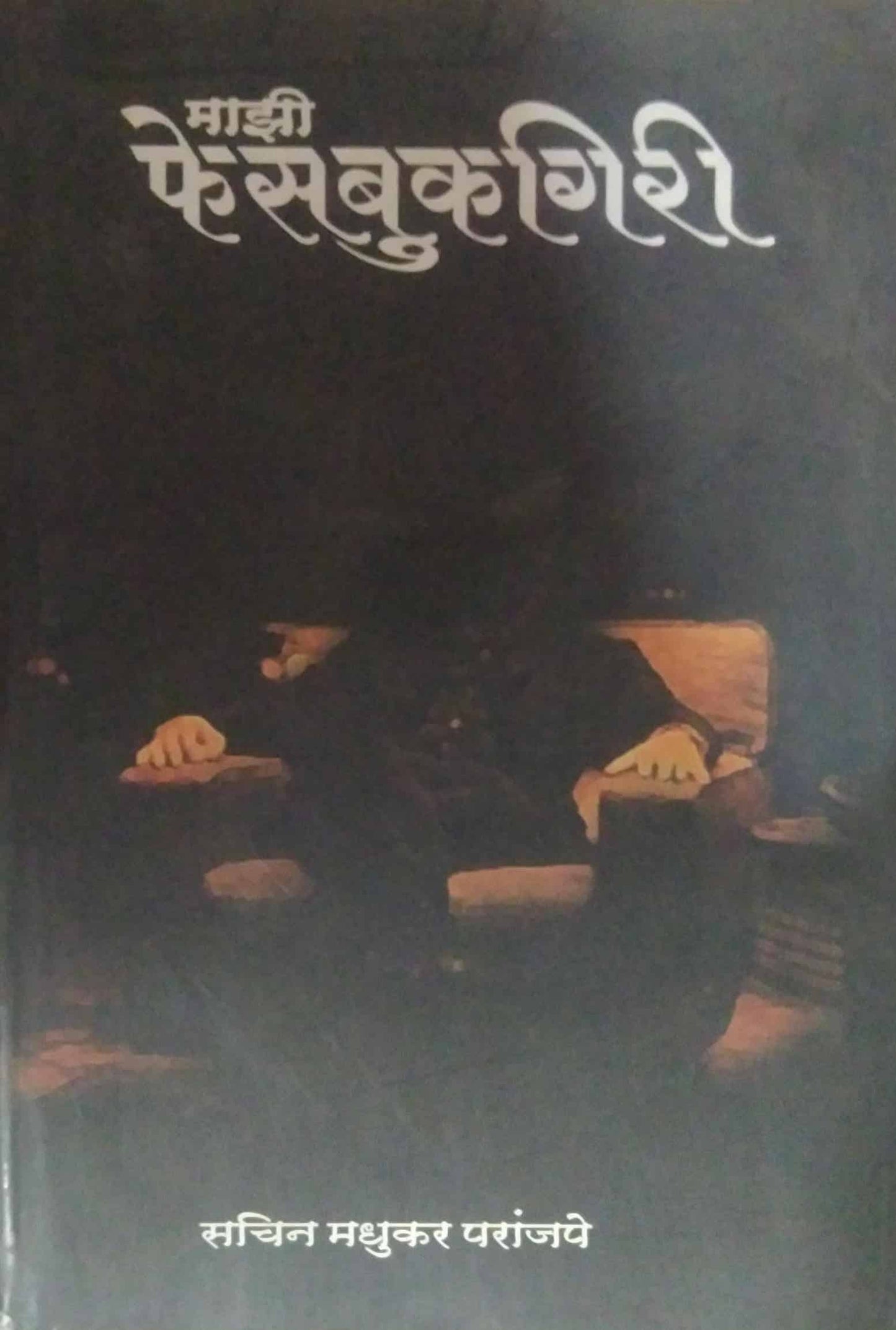 MAZI FACEBOOKAGIRI by PARANJAPE SACHIN