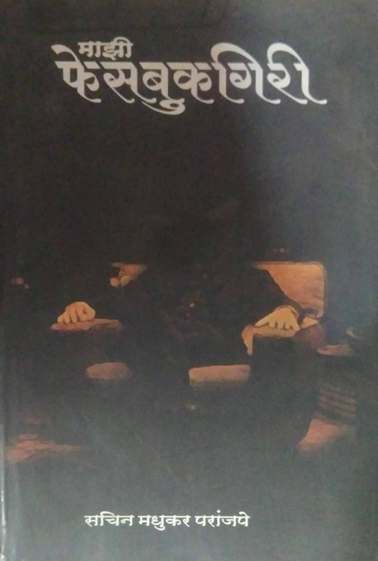 MAZI FACEBOOKAGIRI by PARANJAPE SACHIN