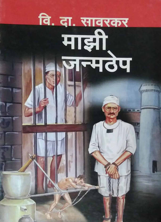 MAZI JANMATHEP  by SAVARAKAR VI. DA.
