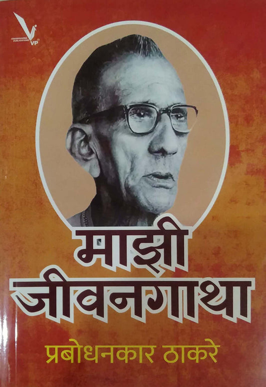 Mazi Jivanagatha by THAKARE PRABODHANKAR