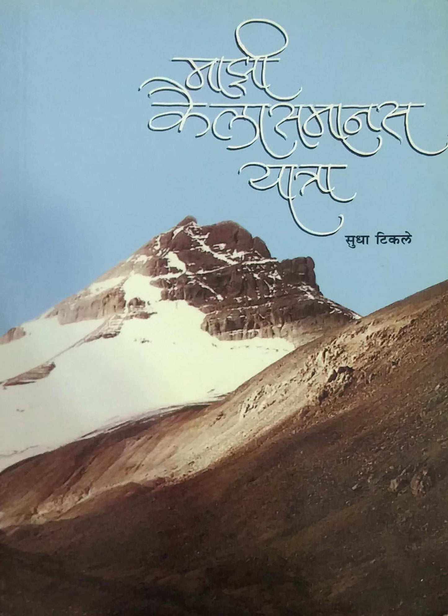 MAZI KAILASMANAS YATRA  by TIKALE SUDHA