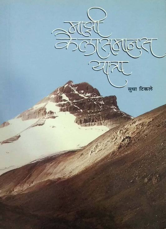 MAZI KAILASMANAS YATRA  by TIKALE SUDHA