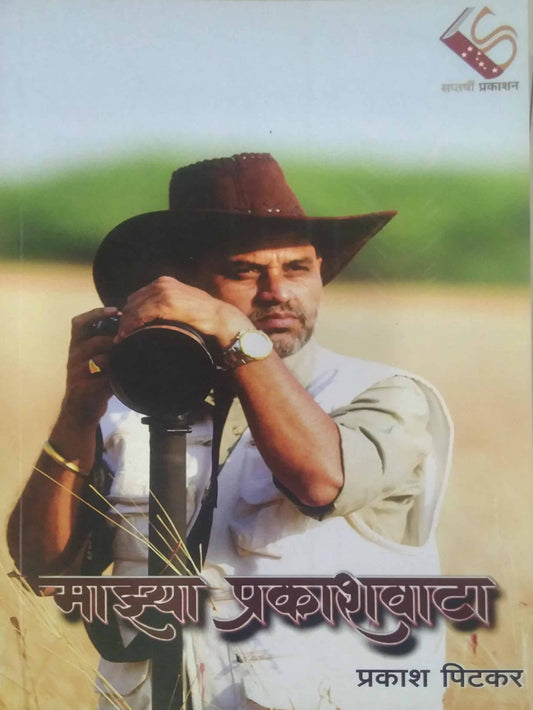 MAZYA PRAKASHAVATA  by PITAKAR PRAKASH