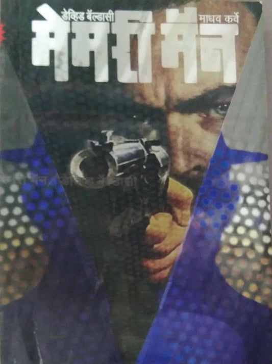 MEMORY MAN  by BALDACCI DAVID KARVE MADHAV