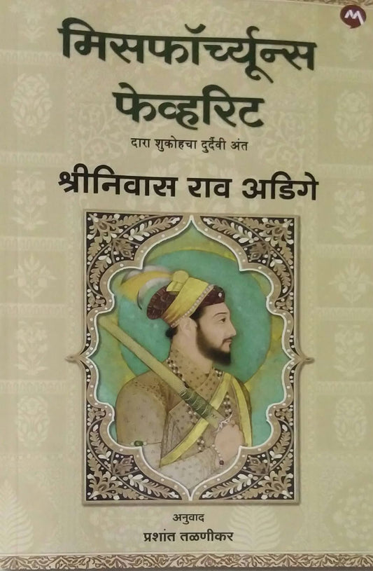 Missfortunce Favorite Dara shukocha durdaivii ant by TALANIKAR PRASHANT,ADIGE SHRINIVAS