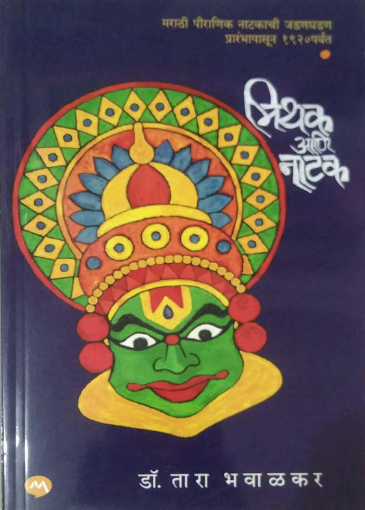 Mithak ani Natak by BHAVALAKAR TARA