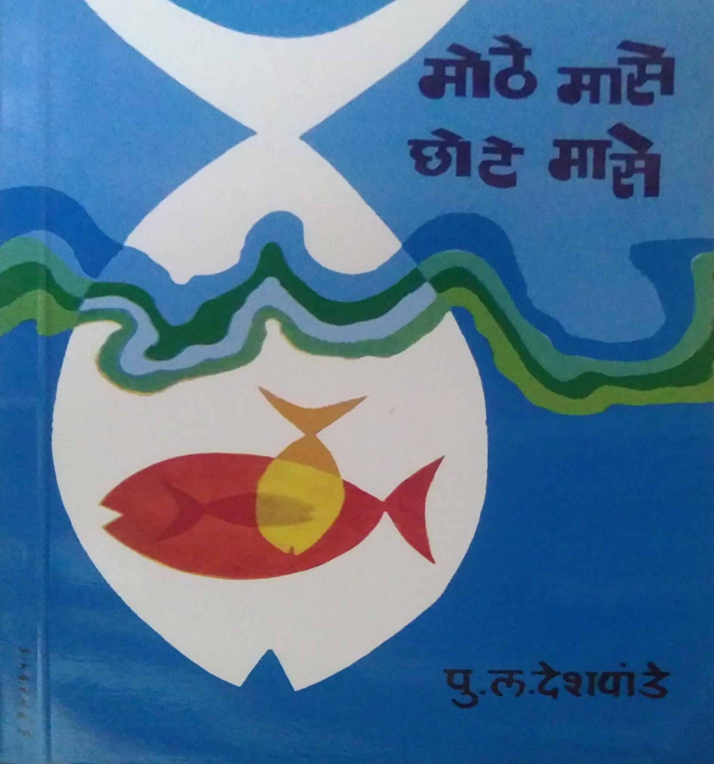 MOTHE MASE CHOTE MASE  by DESHAPANDE PU.LA.